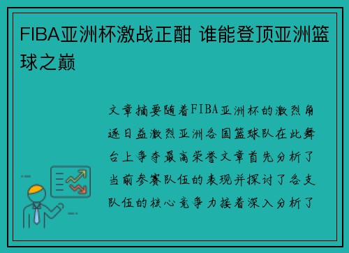 FIBA亚洲杯激战正酣 谁能登顶亚洲篮球之巅