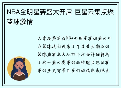 NBA全明星赛盛大开启 巨星云集点燃篮球激情