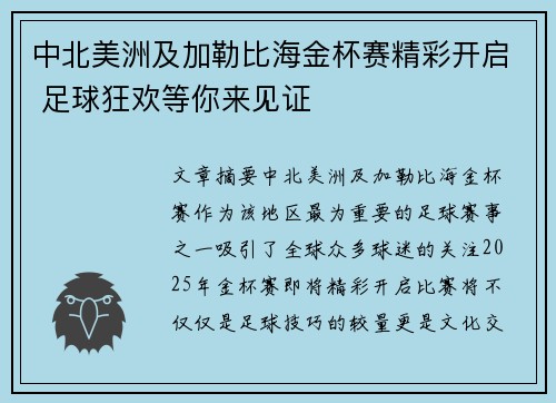 中北美洲及加勒比海金杯赛精彩开启 足球狂欢等你来见证