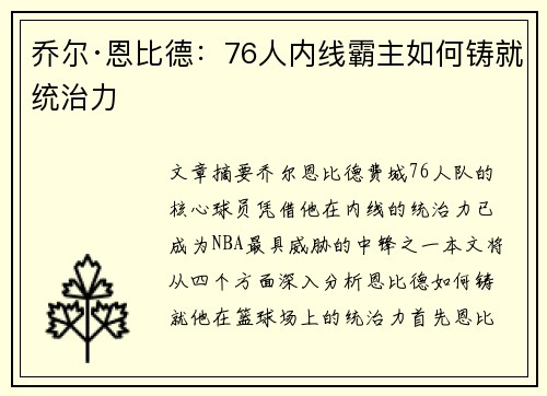 乔尔·恩比德：76人内线霸主如何铸就统治力