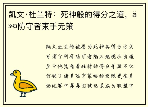 凯文·杜兰特：死神般的得分之道，令防守者束手无策
