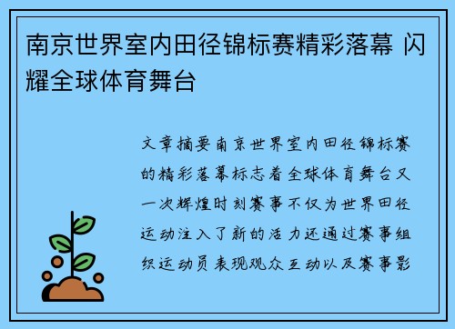南京世界室内田径锦标赛精彩落幕 闪耀全球体育舞台