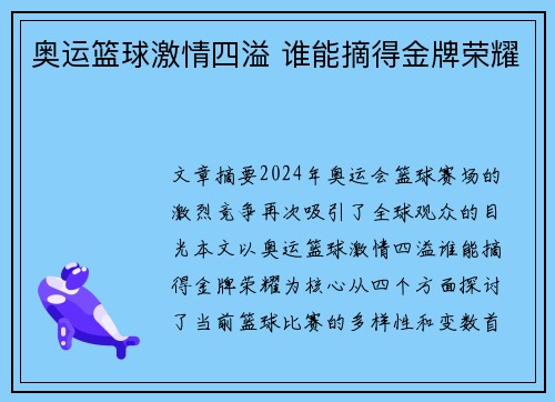 奥运篮球激情四溢 谁能摘得金牌荣耀