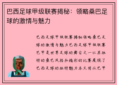 巴西足球甲级联赛揭秘：领略桑巴足球的激情与魅力