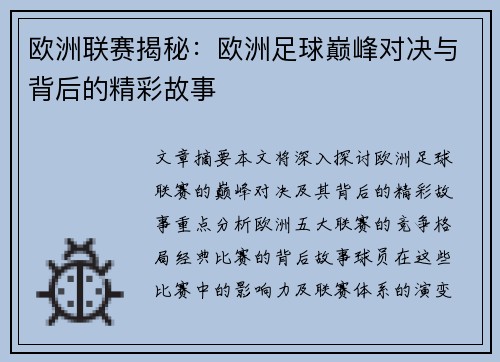 欧洲联赛揭秘：欧洲足球巅峰对决与背后的精彩故事