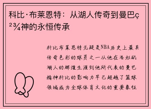 科比·布莱恩特：从湖人传奇到曼巴精神的永恒传承