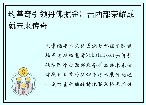 约基奇引领丹佛掘金冲击西部荣耀成就未来传奇