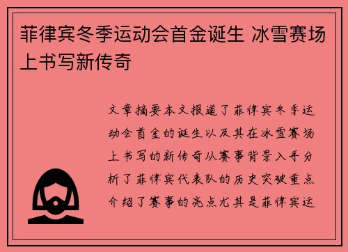 菲律宾冬季运动会首金诞生 冰雪赛场上书写新传奇