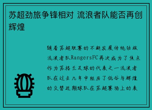 苏超劲旅争锋相对 流浪者队能否再创辉煌