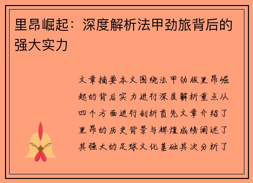 里昂崛起：深度解析法甲劲旅背后的强大实力