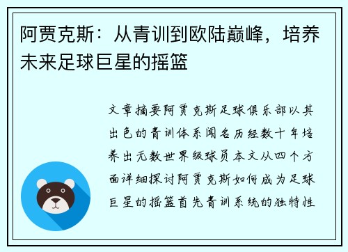 阿贾克斯：从青训到欧陆巅峰，培养未来足球巨星的摇篮