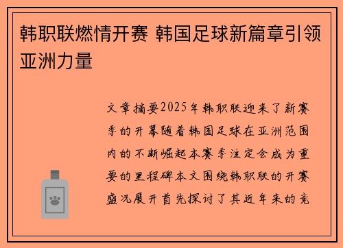 韩职联燃情开赛 韩国足球新篇章引领亚洲力量