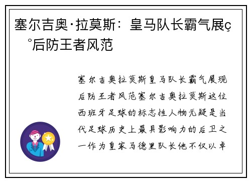 塞尔吉奥·拉莫斯：皇马队长霸气展现后防王者风范
