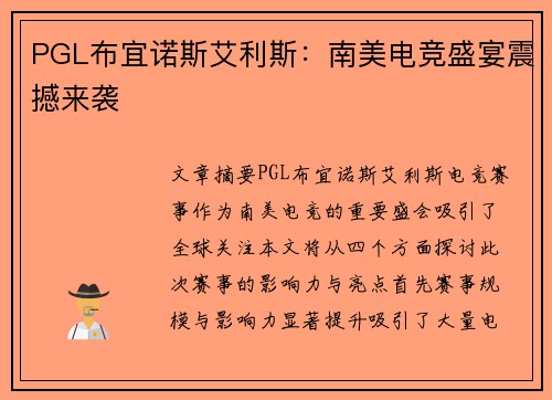 PGL布宜诺斯艾利斯：南美电竞盛宴震撼来袭