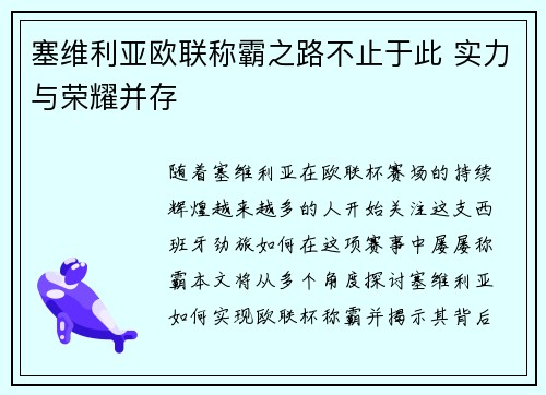 塞维利亚欧联称霸之路不止于此 实力与荣耀并存