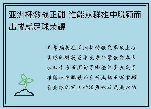 亚洲杯激战正酣 谁能从群雄中脱颖而出成就足球荣耀