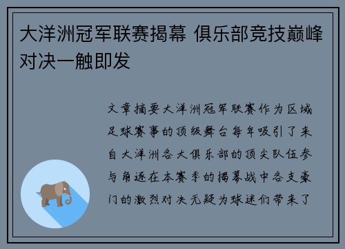 大洋洲冠军联赛揭幕 俱乐部竞技巅峰对决一触即发