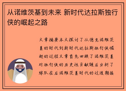 从诺维茨基到未来 新时代达拉斯独行侠的崛起之路