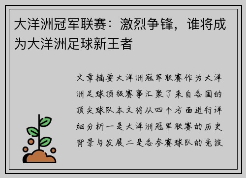 大洋洲冠军联赛：激烈争锋，谁将成为大洋洲足球新王者