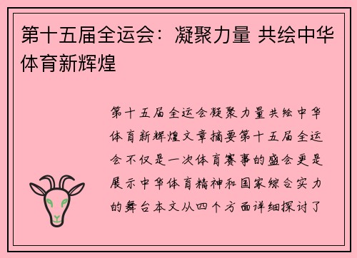 第十五届全运会：凝聚力量 共绘中华体育新辉煌