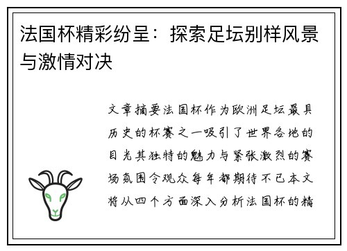 法国杯精彩纷呈：探索足坛别样风景与激情对决