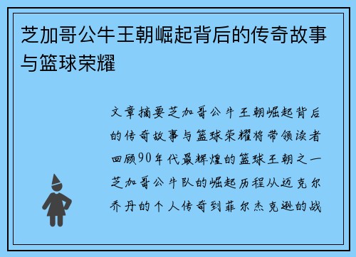 芝加哥公牛王朝崛起背后的传奇故事与篮球荣耀