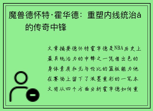 魔兽德怀特·霍华德：重塑内线统治力的传奇中锋