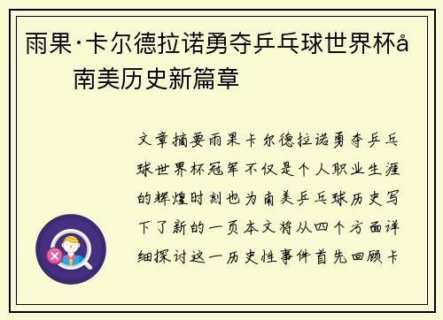 雨果·卡尔德拉诺勇夺乒乓球世界杯创南美历史新篇章