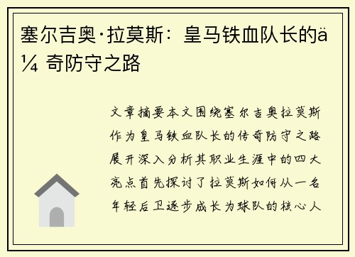 塞尔吉奥·拉莫斯：皇马铁血队长的传奇防守之路