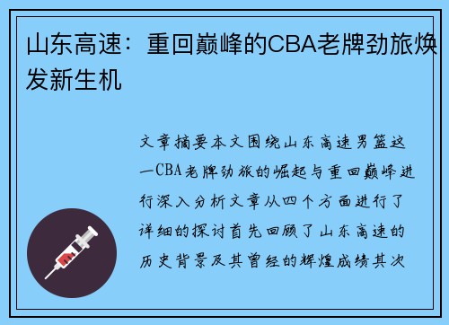 山东高速：重回巅峰的CBA老牌劲旅焕发新生机