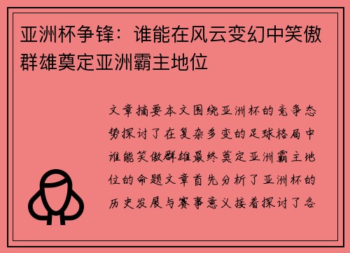 亚洲杯争锋：谁能在风云变幻中笑傲群雄奠定亚洲霸主地位