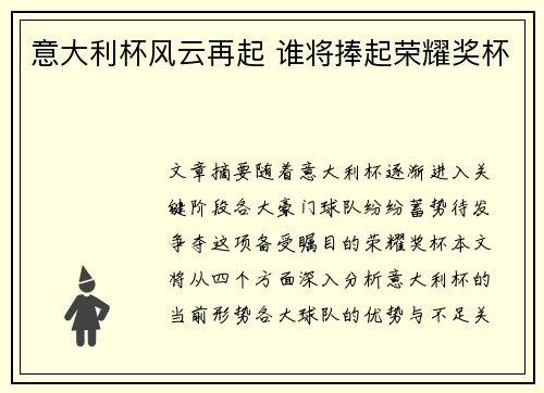 意大利杯风云再起 谁将捧起荣耀奖杯