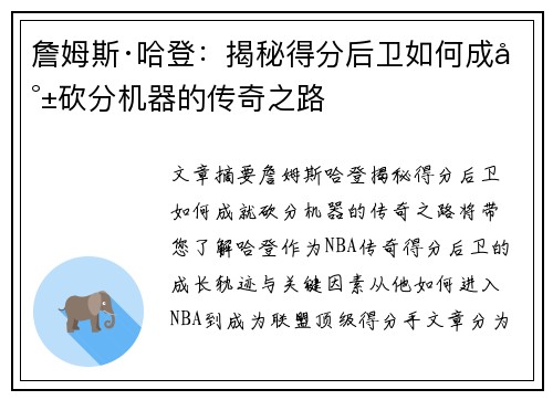 詹姆斯·哈登：揭秘得分后卫如何成就砍分机器的传奇之路