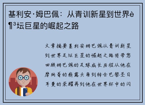 基利安·姆巴佩：从青训新星到世界足坛巨星的崛起之路