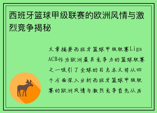 西班牙篮球甲级联赛的欧洲风情与激烈竞争揭秘