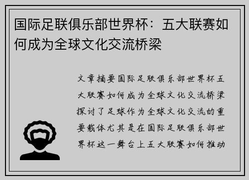 国际足联俱乐部世界杯：五大联赛如何成为全球文化交流桥梁