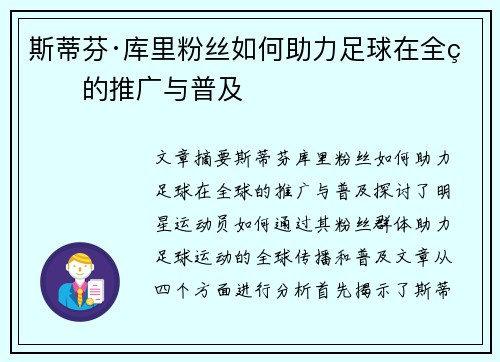 斯蒂芬·库里粉丝如何助力足球在全球的推广与普及
