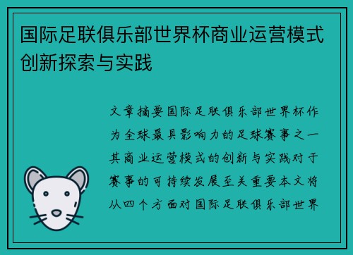国际足联俱乐部世界杯商业运营模式创新探索与实践
