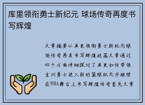 库里领衔勇士新纪元 球场传奇再度书写辉煌
