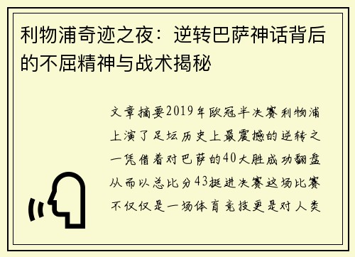 利物浦奇迹之夜：逆转巴萨神话背后的不屈精神与战术揭秘