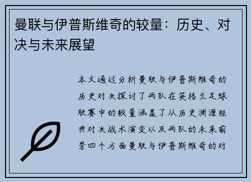 曼联与伊普斯维奇的较量：历史、对决与未来展望
