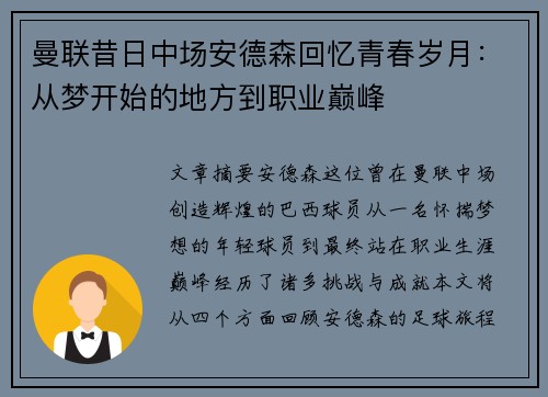 曼联昔日中场安德森回忆青春岁月：从梦开始的地方到职业巅峰