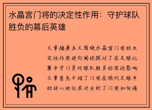 水晶宫门将的决定性作用：守护球队胜负的幕后英雄