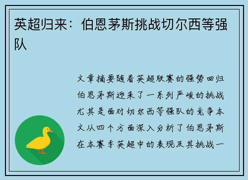 英超归来：伯恩茅斯挑战切尔西等强队