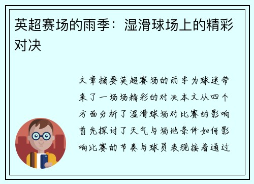 英超赛场的雨季：湿滑球场上的精彩对决