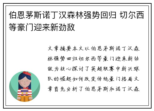 伯恩茅斯诺丁汉森林强势回归 切尔西等豪门迎来新劲敌