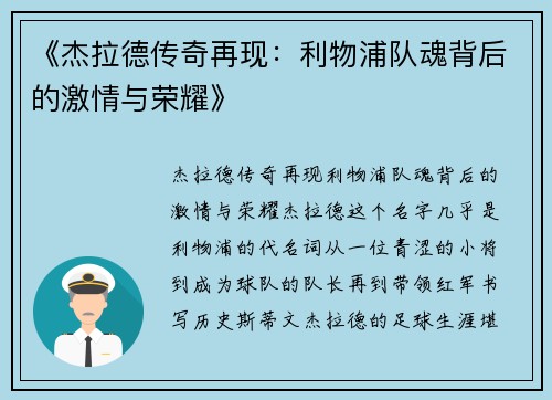 《杰拉德传奇再现：利物浦队魂背后的激情与荣耀》