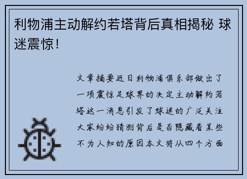 利物浦主动解约若塔背后真相揭秘 球迷震惊！