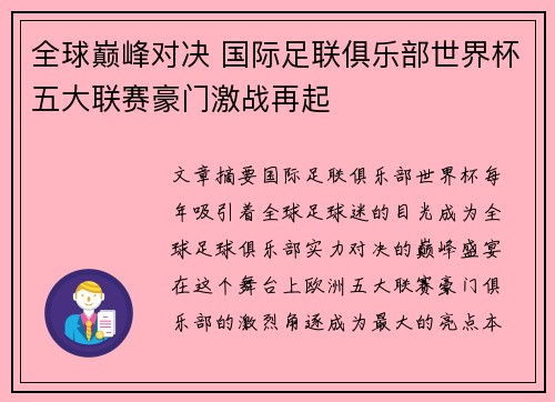 全球巅峰对决 国际足联俱乐部世界杯五大联赛豪门激战再起