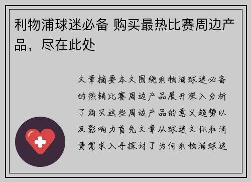 利物浦球迷必备 购买最热比赛周边产品，尽在此处